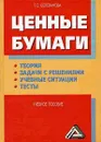 Ценные бумаги: Теория, задачи с решениями, учебные ситуации, тесты - Т. С. Селеванова