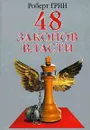 48 законов власти - Грин Роберт