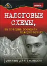 Налоговые схемы, за которые посадили Ходорковского - Родионов Артем Александрович