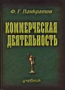 Коммерческая деятельность - Ф. Г. Панкратов