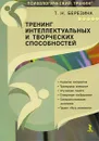 Тренинг интеллектуальных и творческих способностей - Т. Н. Березина