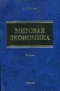 Мировая экономика - Стрыгин Андрей Вадимович