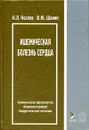 Ишемическая болезнь сердца - К. Л. Козлов, В. Ю. Шанин