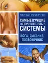 Самые лучшие оздоровительные системы. Йога, дыхание, позвоночник - Орлова Любовь