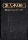 Инстинкт и нравы насекомых. В двух томах. Том 1 - Фабр Жан-Анри