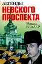 Легенды Невского проспекта - Михаил Веллер