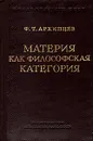 Материя как философская категория - Архипцев Федор Тимофеевич