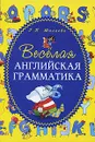 Веселая английская грамматика - Г. П. Шалаева