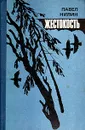 Жестокость - Павел Нилин