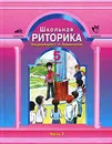 Школьная риторика. 5 класс. В 2 частях. Часть 1 - Под редакцией Т. А. Ладыженской