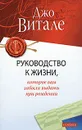 Руководство к жизни, которое вам забыли выдать при рождении - Джо Витале