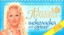 Шоколадка для души, или Похудей за 30 дней - Наталия Правдина
