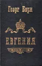 Евгения, или Тайны французского двора. В двух томах. Части 1 и 2 - Георг Борн