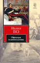 Офицеры и джентльмены - Ивлин Во