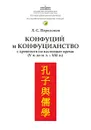 Конфуций и конфуцианство с древности по настоящее время (V в. до н.э. - XXI в.) - Л. С. Переломов
