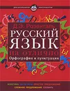 Русский язык на отлично. Орфография и пунктуация - Д. Э. Розенталь