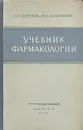 Учебник фармакологии - С. В. Аничков и М. Л. Беленький