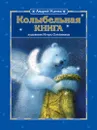 Колыбельная книга - Андрей Усачев