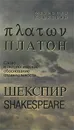 Платон. Шекспир. Слово и онтологическое обоснование справедливости - Марианна Кошкарян