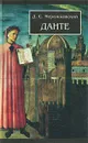 Данте - Мережковский Дмитрий Сергеевич
