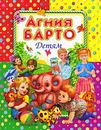 Агния Барто. Детям - Агния Барто