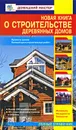 Новая книга о строительстве деревянных домов - Рыжков Владимир Васильевич