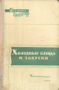 Холодные блюда и закуски - П. Я. Григорьев