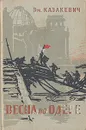 Весна на Одере - Эм. Казакевич