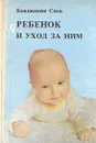 Ребенок и уход за ним - Бенджамин Спок