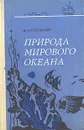 Природа Мирового океана - В. Н. Степанов
