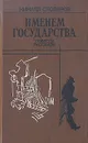 Именем государства - Столяров Кирилл Анатольевич