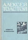 Алексей Толстой. Повести и рассказы - Алексей Толстой