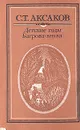 Детские годы Багрова-внука - Аксаков Сергей Тимофеевич