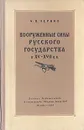 Вооруженные силы Русского государства в XV-XVII в.в. - А. В. Чернов