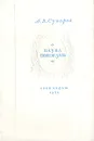 Наука побеждать - А. В. Суворов