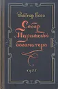 Собор Парижской богоматери - Гюго Виктор Мари