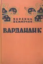 Вардананк - Дереник Демирчян