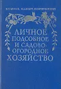 Личное подсобное и садово-огородное хозяйство - Н. Т. Легкий, И. Д. Бодур, И. Е. Кривчанский