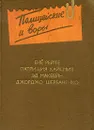 Полицейские и воры - Ене Рейте, Патриция Хайсмит, Эд Макбейн, Джорджо Щербаненко