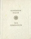 М. В. Ломоносов. Стихотворения - М. В. Ломоносов