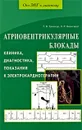 Атриовентрикулярные блокады. Клиника, диагностика, показания в электрокардиотерапии - Т. В. Трешкур, Э. Р. Бернгардт