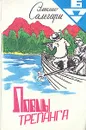 Ловцы трепанга - Эмилио Сальгари