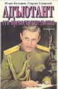 Адъютант его превосходительства - Болгарин Игорь Яковлевич, Северский Георгий Леонидович