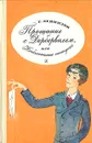 Прощание с Дербервилем, или Необъяснимые поступки - Г. Левинзон