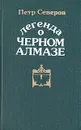 Легенда о черном алмазе - Петр Северов