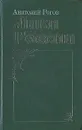 Лики России - Рогов Анатолий Петрович