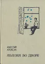 Яблоня во дворе - Алексин Анатолий Георгиевич