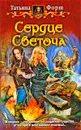 Сердце Светоча - Татьяна Форш