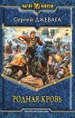 Родная кровь - Сергей Джевага