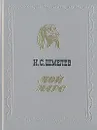 Мой Марс - И. С. Шмелев